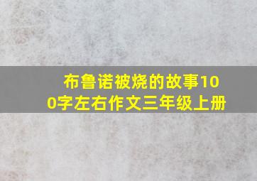 布鲁诺被烧的故事100字左右作文三年级上册