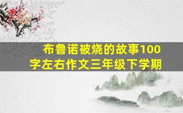 布鲁诺被烧的故事100字左右作文三年级下学期