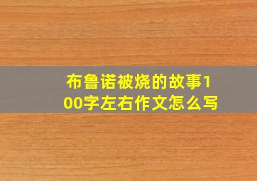 布鲁诺被烧的故事100字左右作文怎么写