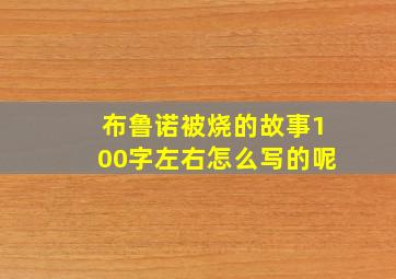 布鲁诺被烧的故事100字左右怎么写的呢