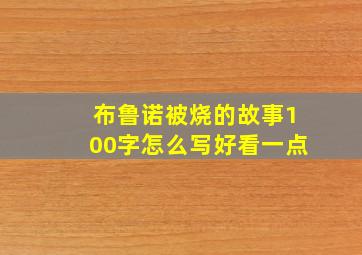 布鲁诺被烧的故事100字怎么写好看一点