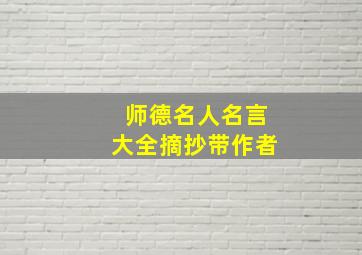 师德名人名言大全摘抄带作者