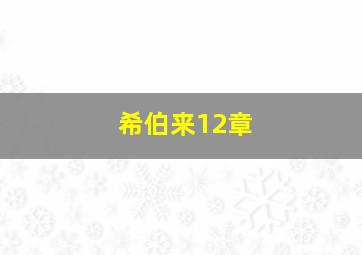 希伯来12章