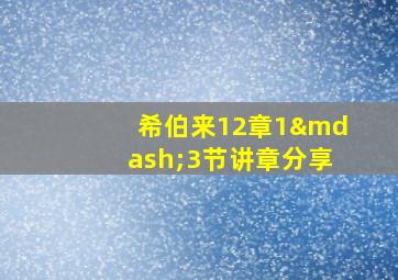 希伯来12章1—3节讲章分享