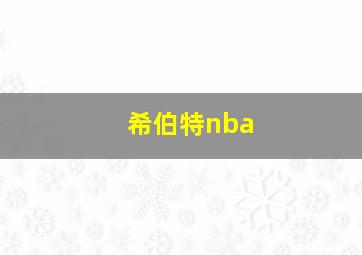 希伯特nba