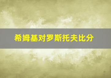 希姆基对罗斯托夫比分