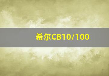 希尔CB10/100