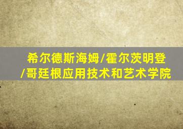 希尔德斯海姆/霍尔茨明登/哥廷根应用技术和艺术学院