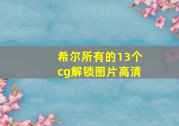 希尔所有的13个cg解锁图片高清