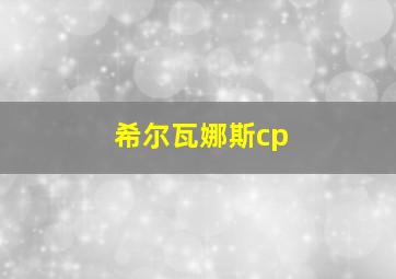 希尔瓦娜斯cp