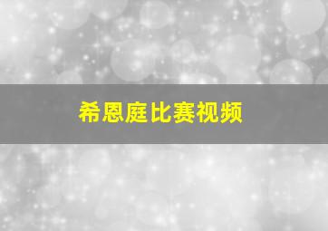 希恩庭比赛视频