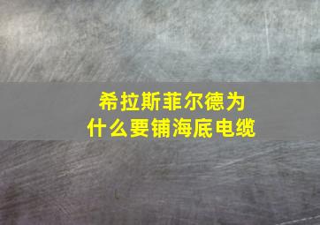 希拉斯菲尔德为什么要铺海底电缆