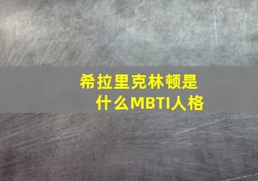 希拉里克林顿是什么MBTI人格