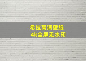 希拉高清壁纸4k全屏无水印