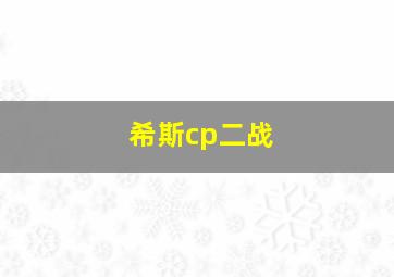 希斯cp二战