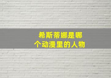 希斯蒂娜是哪个动漫里的人物