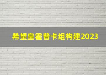 希望皇霍普卡组构建2023