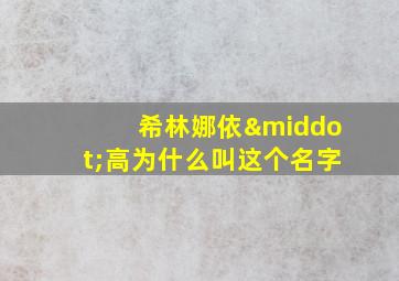 希林娜依·高为什么叫这个名字