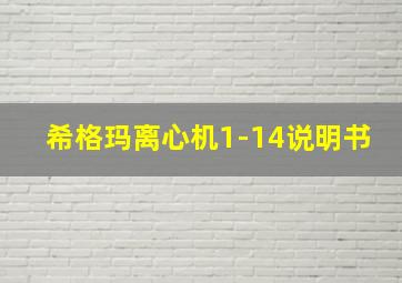 希格玛离心机1-14说明书