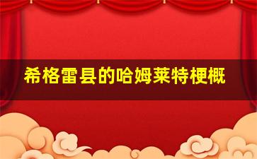 希格雷县的哈姆莱特梗概