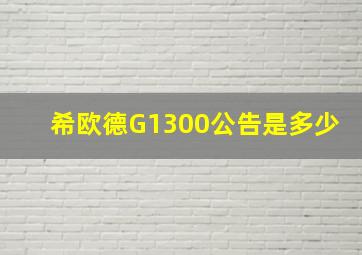 希欧德G1300公告是多少