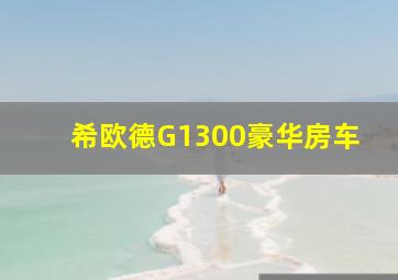 希欧德G1300豪华房车