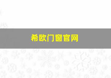 希欧门窗官网