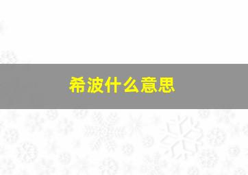 希波什么意思