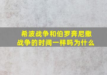 希波战争和伯罗奔尼撒战争的时间一样吗为什么