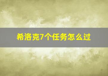 希洛克7个任务怎么过