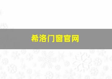 希洛门窗官网