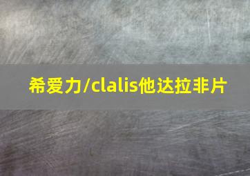 希爱力/clalis他达拉非片