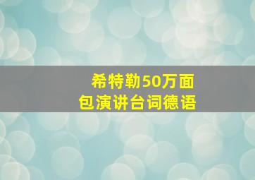 希特勒50万面包演讲台词德语