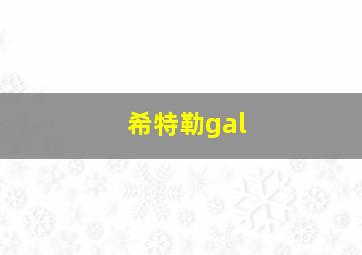 希特勒gal