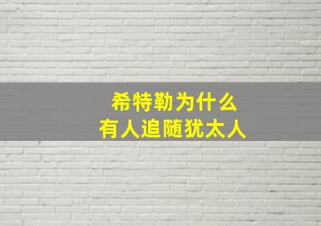 希特勒为什么有人追随犹太人