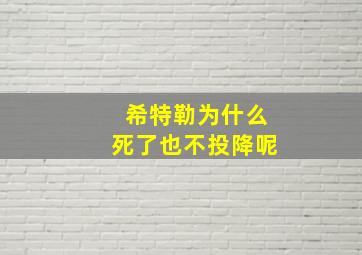 希特勒为什么死了也不投降呢