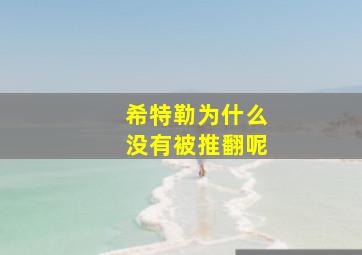 希特勒为什么没有被推翻呢