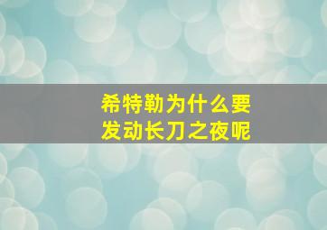 希特勒为什么要发动长刀之夜呢