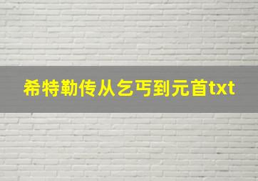 希特勒传从乞丐到元首txt