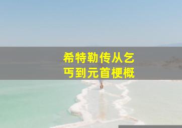 希特勒传从乞丐到元首梗概