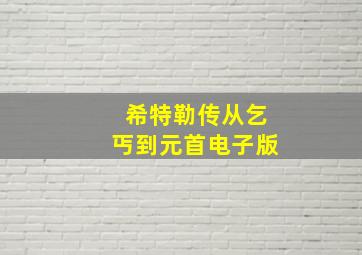 希特勒传从乞丐到元首电子版