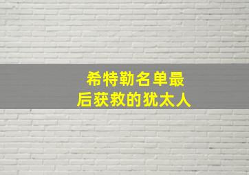 希特勒名单最后获救的犹太人