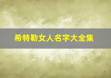 希特勒女人名字大全集