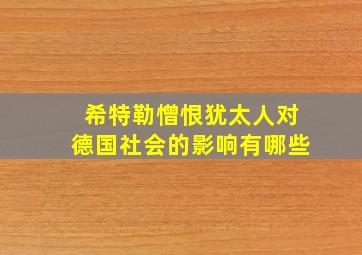 希特勒憎恨犹太人对德国社会的影响有哪些