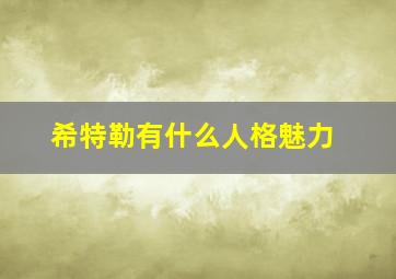 希特勒有什么人格魅力