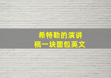 希特勒的演讲稿一块面包英文