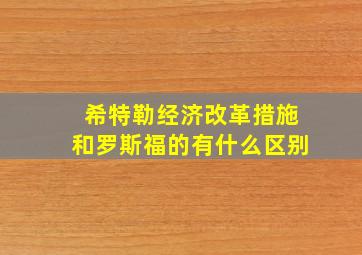 希特勒经济改革措施和罗斯福的有什么区别