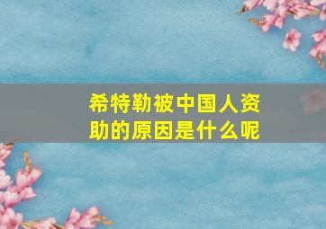 希特勒被中国人资助的原因是什么呢