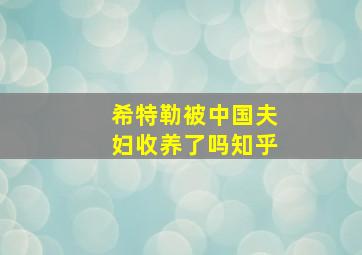 希特勒被中国夫妇收养了吗知乎