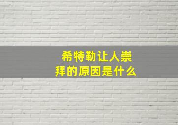 希特勒让人崇拜的原因是什么